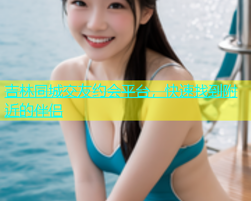 吉林同城交友约会平台，快速找到附近的伴侣  第1张