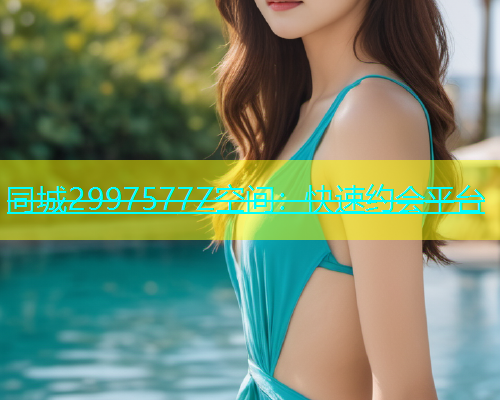 同城2997577Z空间：快速约会平台  第1张