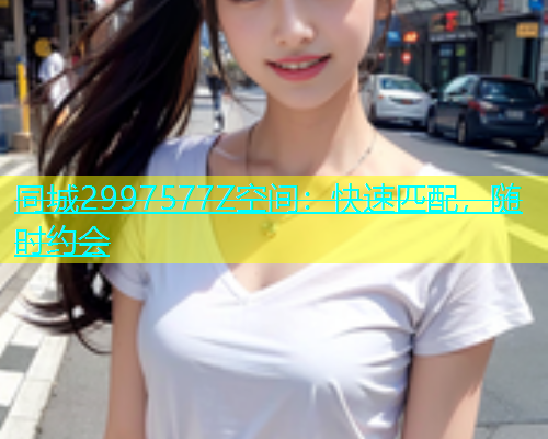 同城2997577Z空间：快速匹配，随时约会  第2张