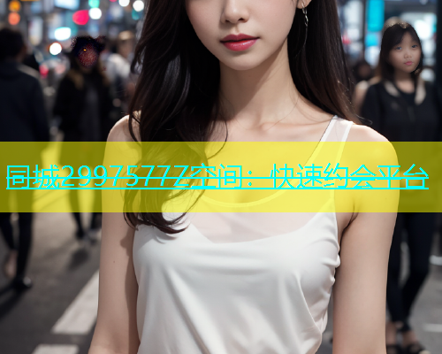 同城2997577Z空间：快速约会平台  第2张