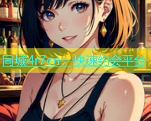 同城4r7cn：快速约会平台  第1张