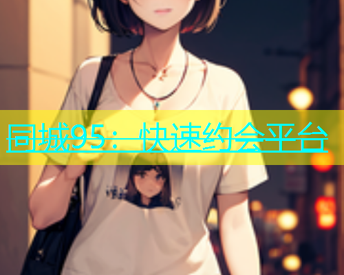 同城95：快速约会平台  第1张