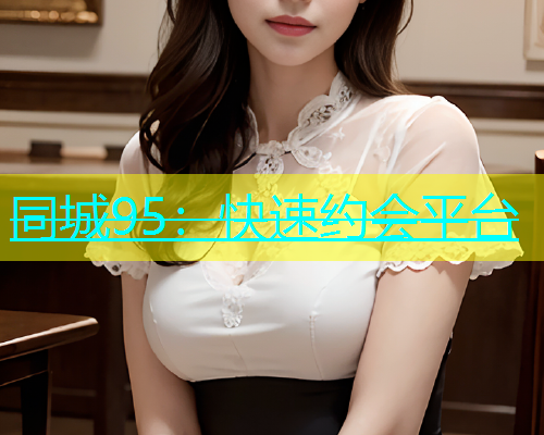 同城95：快速约会平台  第1张