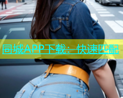 同城APP下载：快速匹配  第1张