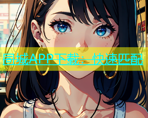 同城APP下载：快速匹配  第1张