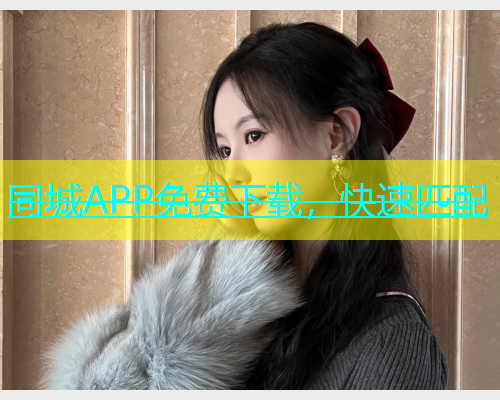 同城APP免费下载，快速匹配  第1张