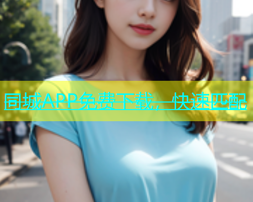 同城APP免费下载，快速匹配  第2张
