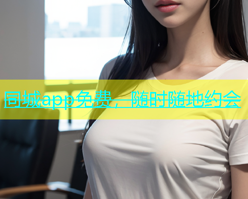 同城app免费，随时随地约会  第1张