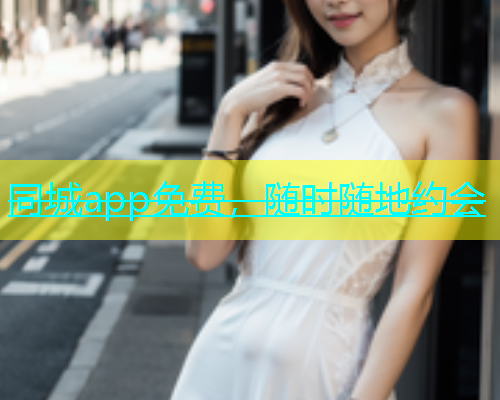 同城app免费，随时随地约会  第2张