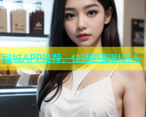 同城APP推荐，快速匹配附近人  第1张