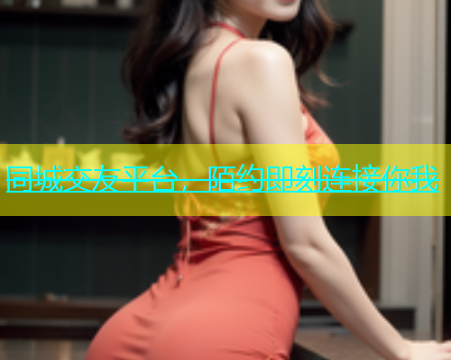 同城交友平台，陌约即刻连接你我  第1张
