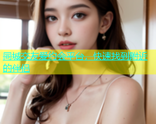 同城交友爱约会平台，快速找到附近的伴侣  第1张