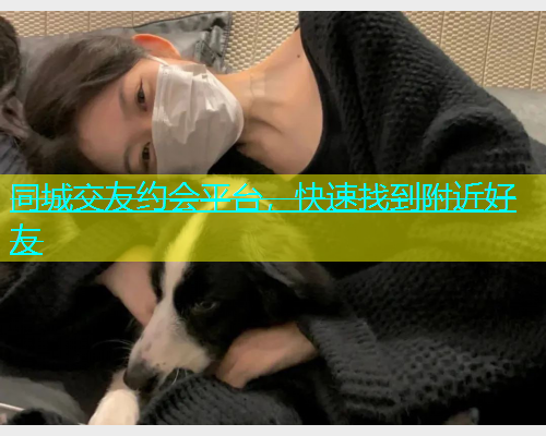 同城交友约会平台，快速找到附近好友  第1张