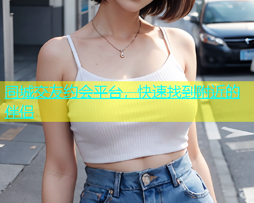同城交友约会平台，快速找到附近的伴侣  第1张