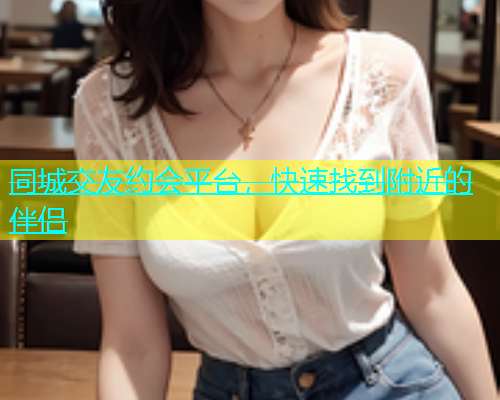 同城交友约会平台，快速找到附近的伴侣  第1张