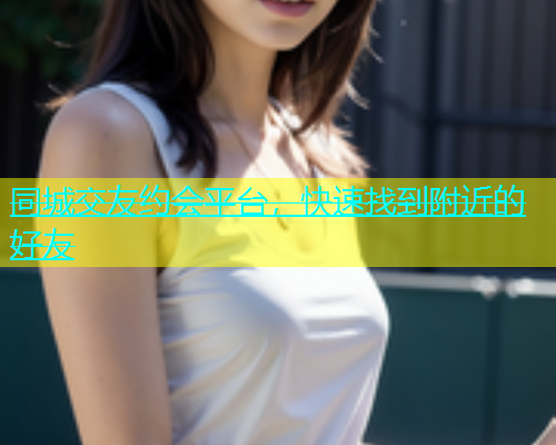 同城交友约会平台，快速找到附近的好友  第1张