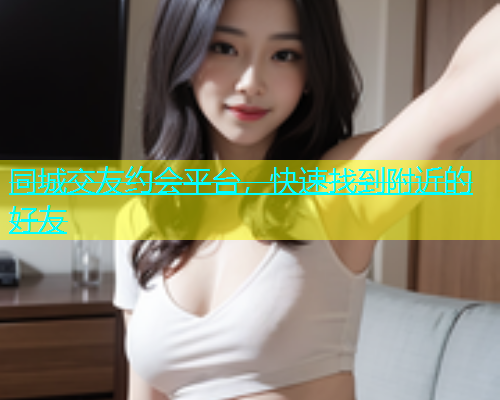 同城交友约会平台，快速找到附近的好友  第1张