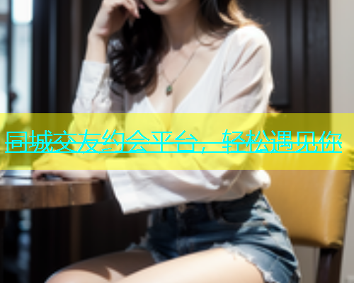 同城交友约会平台，轻松遇见你  第1张