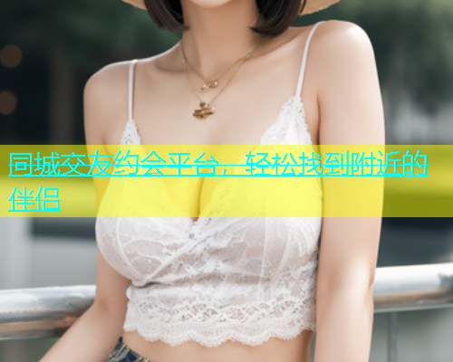同城交友约会平台，轻松找到附近的伴侣  第1张
