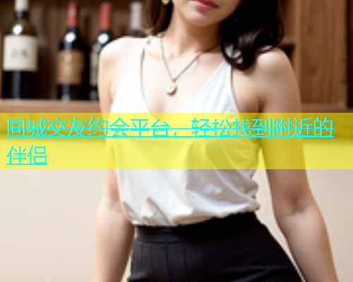 同城交友约会平台，轻松找到附近的伴侣  第2张