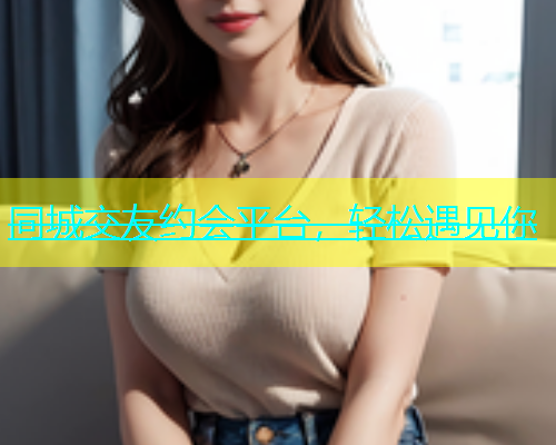 同城交友约会平台，轻松遇见你  第1张
