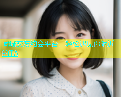 同城交友约会平台，轻松遇见你附近的TA  第2张