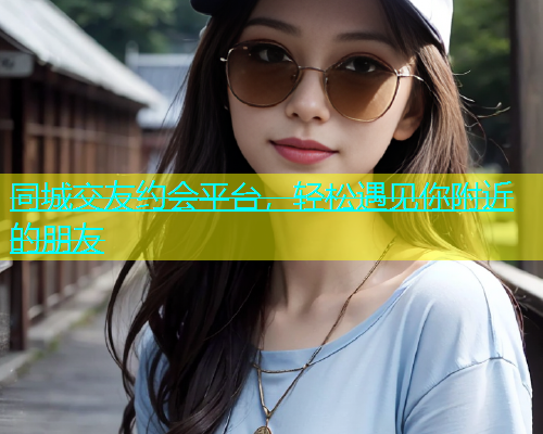 同城交友约会平台，轻松遇见你附近的朋友  第2张