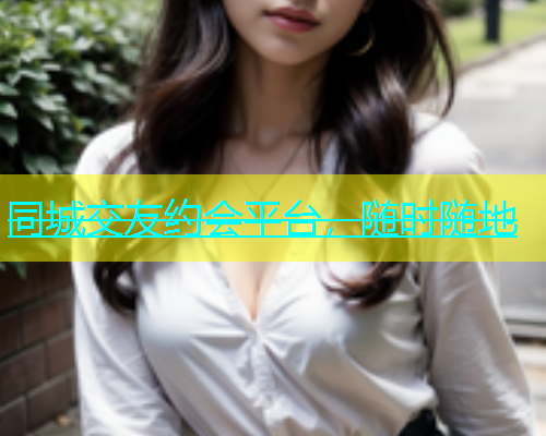 同城交友约会平台，随时随地  第1张