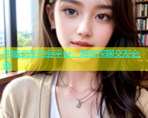 同城交友约会平台，陌友探聊交友必备  第1张