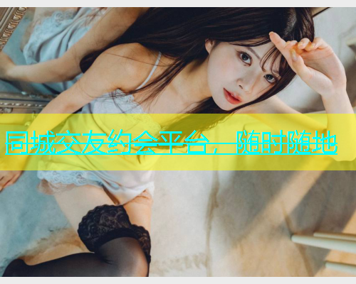 同城交友约会平台，随时随地  第1张