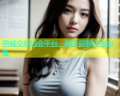 同城交友约会平台，陌友探聊交友必备  第2张