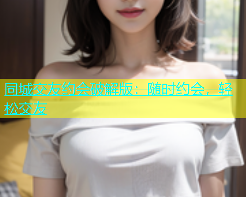 同城交友约会破解版：随时约会，轻松交友  第1张
