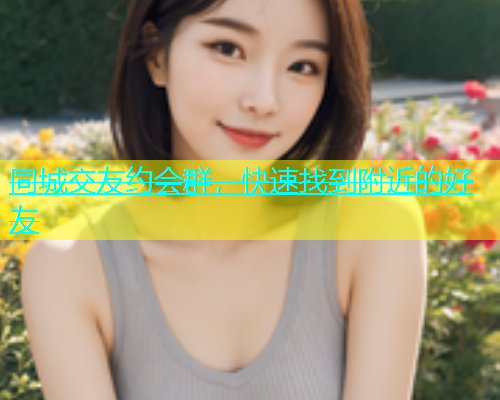 同城交友约会群，快速找到附近的好友  第1张