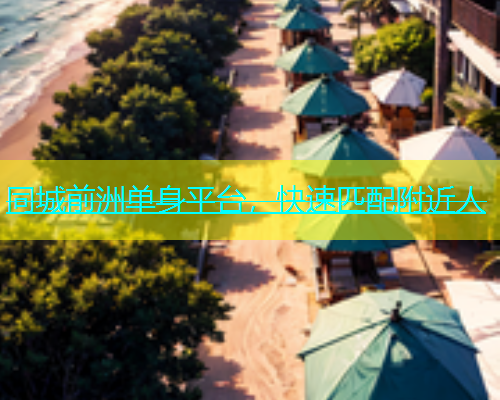 同城前洲单身平台，快速匹配附近人  第2张