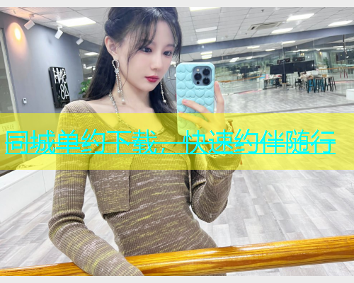 同城单约下载，快速约伴随行  第2张