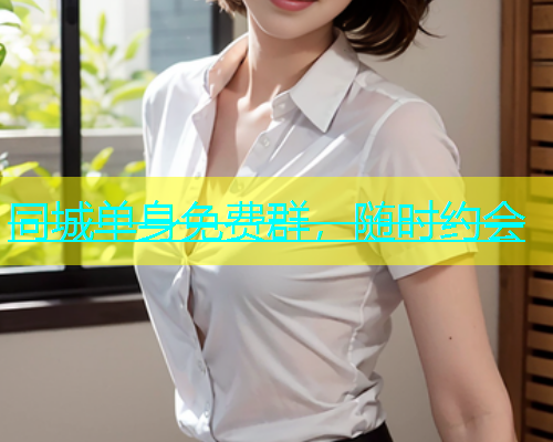 同城单身免费群，随时约会  第1张