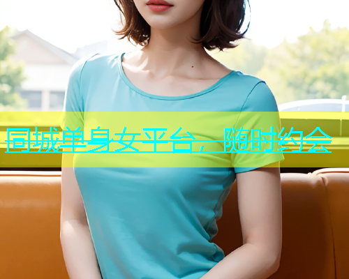 同城单身女平台，随时约会  第1张
