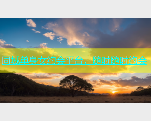 同城单身女约会平台，随时随时约会  第1张