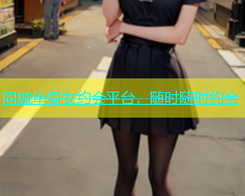 同城单身女约会平台，随时随时约会  第1张