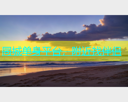 同城单身平台，附近找伴侣  第1张