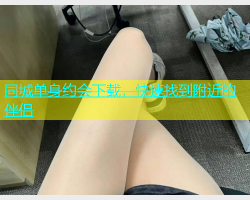 同城单身约会下载，快速找到附近的伴侣  第1张