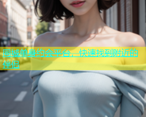 同城单身约会平台，快速找到附近的伴侣  第1张