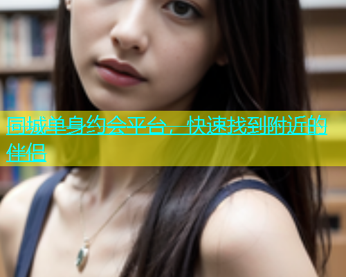 同城单身约会平台，快速找到附近的伴侣  第1张