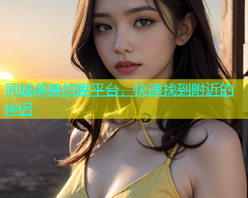 同城单身约爱平台，快速找到附近的伴侣  第1张