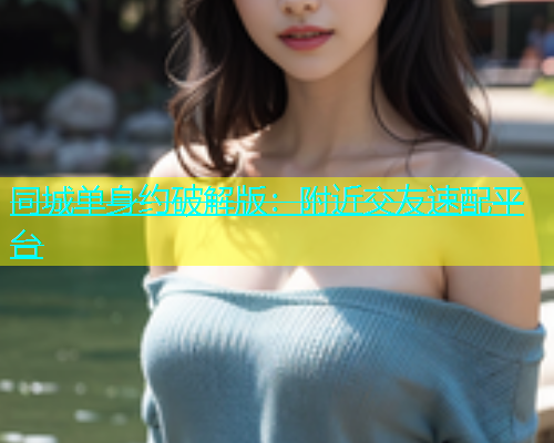 同城单身约破解版：附近交友速配平台  第1张