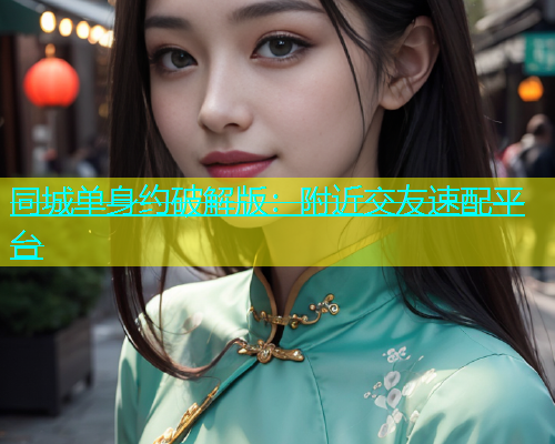 同城单身约破解版：附近交友速配平台  第2张