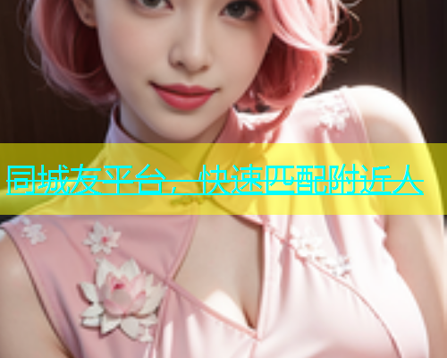 同城友平台，快速匹配附近人  第1张