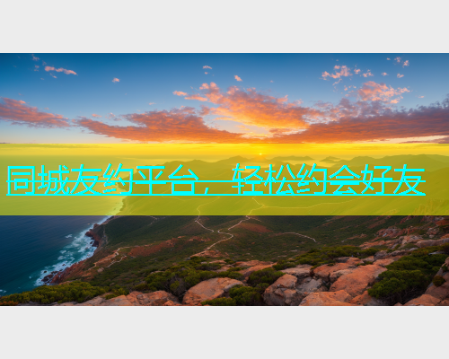 同城友约平台，轻松约会好友  第1张