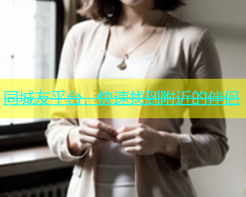 同城友平台，快速找到附近的伴侣  第1张