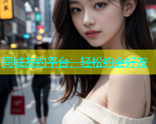 同城友约平台，轻松约会好友  第2张